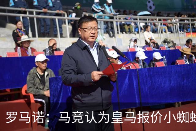 罗马诺：马竞认为皇马报价小蜘蛛只是兑现老佛爷表态，并非真想签