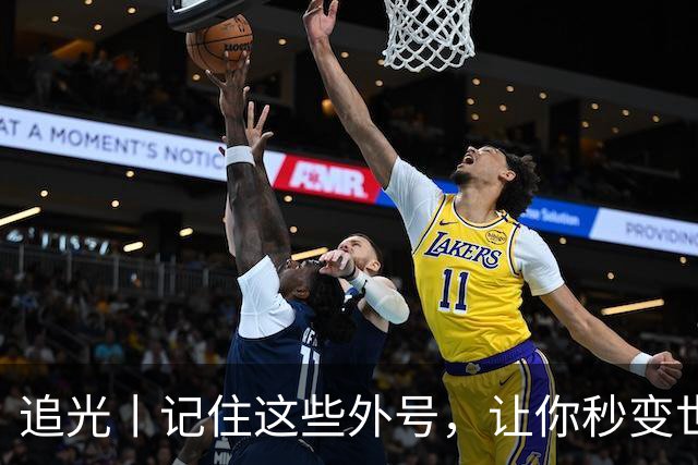 追光丨记住这些外号，让你秒变世界杯“老球迷”